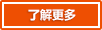 了解更多 了解更多